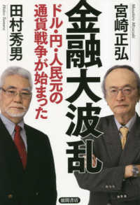 金融大波乱　ドル・円・人民元の通貨戦争が始まった