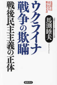 馬渕睦夫が語りかける腑に落ちる話　ウクライナ戦争の欺瞞　戦後民主主義の正体