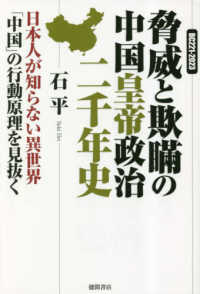 ＢＣ２２１－２０２３　脅威と欺瞞の中国皇帝政治二千年史 - 日本人が知らない異世界「中国」の行動原理を見抜く