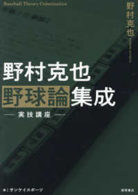 野村克也野球論集成　実技講座