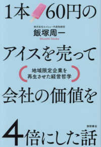 １本６０円のアイスを売って会社の価値を４倍にした話 - 地域限定企業を再生させた経営哲学