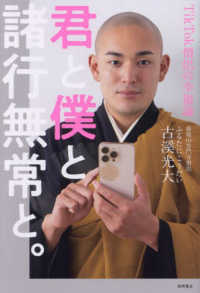 君と僕と諸行無常と。―ＴｉｋＴｏｋ僧侶の幸福論
