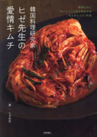 韓国料理研究家ヒゼ先生の愛情キムチ