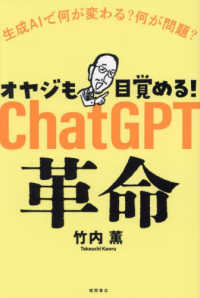 オヤジも目覚める！ＣｈａｔＧＰＴ革命―生成ＡＩで何が変わる？何が問題？