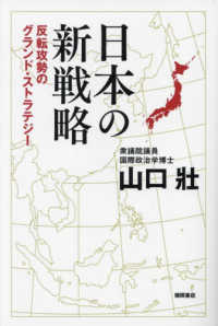 日本の新戦略　反転攻勢のグランド・ストラテジー