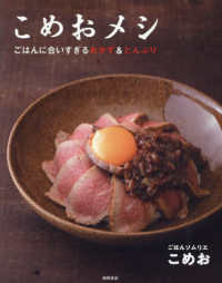 こめおメシ　ごはんに合いすぎるおかず＆どんぶり