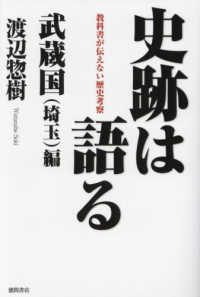 史跡は語る　武蔵国（埼玉）編 - 教科書が伝えない歴史考察