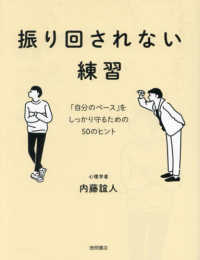 振り回されない練習　「自分のペース」をしっかり守るための５０のヒント