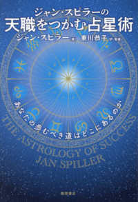 ジャン・スピラーの天職をつかむ占星術　あなたの歩むべき道はどこにあるのか