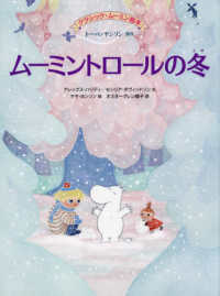 ムーミントロールの冬 ＢＯＯＫＳ　ＦＯＲ　ＣＨＩＬＤＲＥＮ　クラシック・ムーミン絵