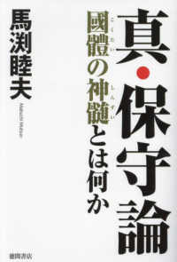 真・保守論―國體の神髄とは何か