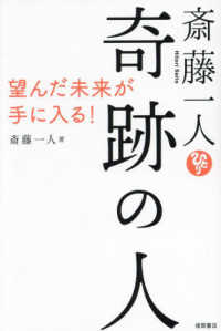 斎藤一人　奇跡の人 - 望んだ未来が手に入る！