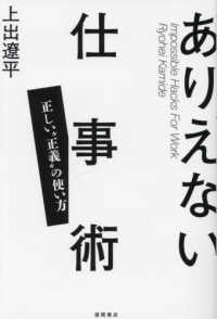 ありえない仕事術―正しい“正義”の使い方