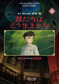 アニメージュコミックススペシャル　フィルムコミック<br> 君たちはどう生きるか〈上〉―スタジオジブリ作品