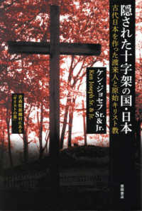 隠された十字架の国・日本 - 古代日本を作った渡来人と原始キリスト教 （新装版）