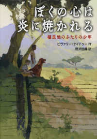 ぼくの心は炎に焼かれる　植民地のふたりの少年