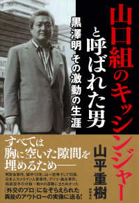 山口組のキッシンジャーと呼ばれた男　黒澤明　その激動の生涯