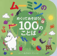 ムーミンのめくってあそぼう！　１００のことば