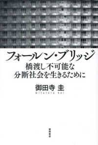フォールン・ブリッジ　橋渡し不可能な分断社会を生きるために