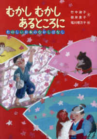 むかしむかしあるところに　たのしい日本のむかしばなし