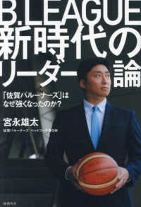 Ｂ．ＬＥＡＧＵＥ新時代のリーダー論　「佐賀バルーナーズ」はなぜ強くなったのか？