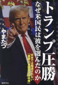トランプ圧勝　なぜ米国民は彼を選んだのか　日本では報道されない「悪夢の米国民主党