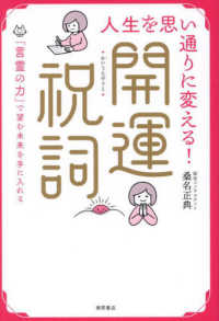 人生を思い通りに変える！開運祝詞　「言霊の力」で望む未来を手に入れる