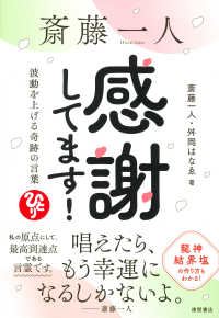 斎藤一人　感謝してます！　波動を上げる奇跡の言葉