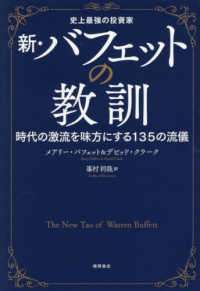 史上最強の投資家　新・バフェットの教訓 - 時代の激流を味方にする１３５の流儀
