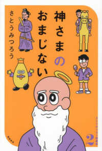 神さまのおまじない　さとうみつろう短編集２