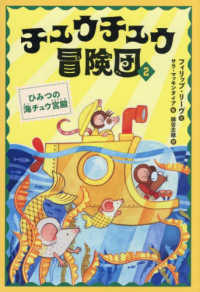 チュウチュウ冒険団 〈２〉 ひみつの海チュウ宮殿
