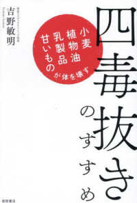 四毒抜きのすすめ　小麦・植物油・乳製品・甘いものが体を壊す