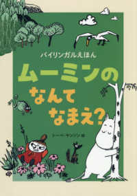 ムーミンの　なんて　なまえ？ バイリンガルえほん