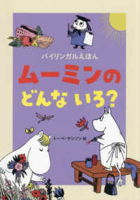 ムーミンの　どんな　いろ？ バイリンガルえほん