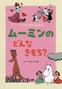 ムーミンの　どんな　きもち？ バイリンガルえほん