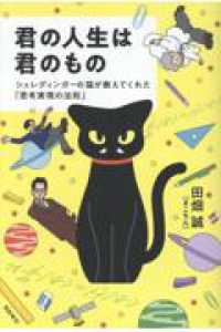 君の人生は君のもの　シュレディンガーの猫が教えてくれた「思考実現の法則」