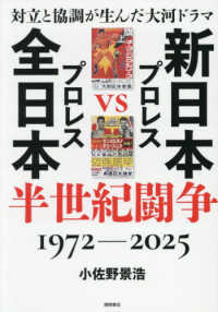 新日本プロレスＶＳ全日本プロレス半世紀闘争　１９７２～２０２５ - 対立と協調が生んだ大河ドラマ