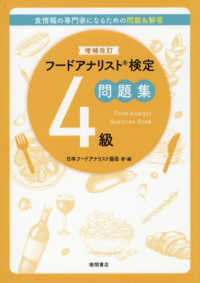 フードアナリスト検定問題集４級 （増補改訂）