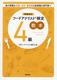 フードアナリスト検定教本４級 （増補改訂）
