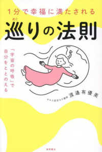 １分で幸福に満たされる　巡りの法則 - 「宇宙の呼吸」で自分をととのえる