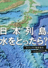 日本列島、水をとったら？ - ビジュアル地形案内