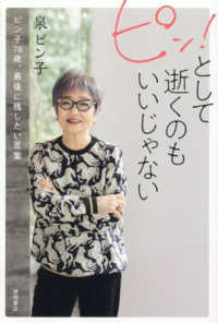 ピン！として逝くのもいいじゃない - ピン子７８歳、最後に残したい言葉