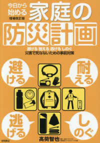 今日から始める家庭の防災計画 - 避ける耐える逃げるしのぐ　災害で死なないための事前 （増補改訂版）