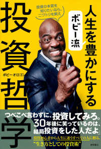 ボビー流人生を豊かにする投資哲学