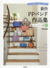新作ＰＰバンド作品集　かご・バッグ・小物２７　作って楽しい、使って可愛い