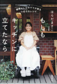 難病ＡＬＳのママが綴るいのちのレシピもしもキッチンに立てたなら