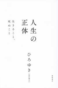 人生の正体　生きること、死ぬこと