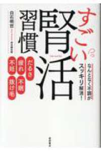 だるさ・疲れ・不眠・不妊・抜け毛　なんとなく不調がスッキリ解消！　すごい腎活習慣