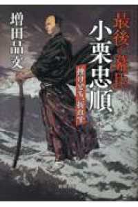 「最後の幕臣」小栗忠順　挫けども、折れず