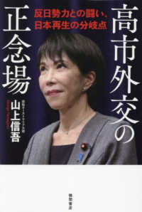 高市外交の正念場　反日勢力との闘い、日本再生の分岐点